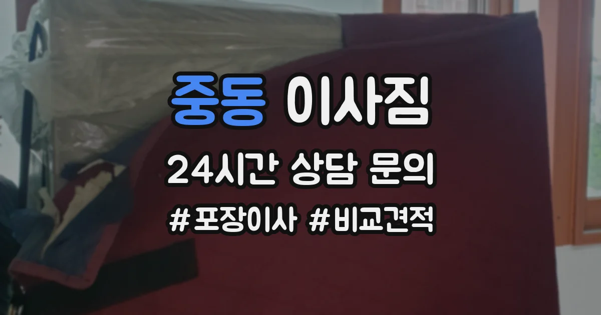 중동 이사짐