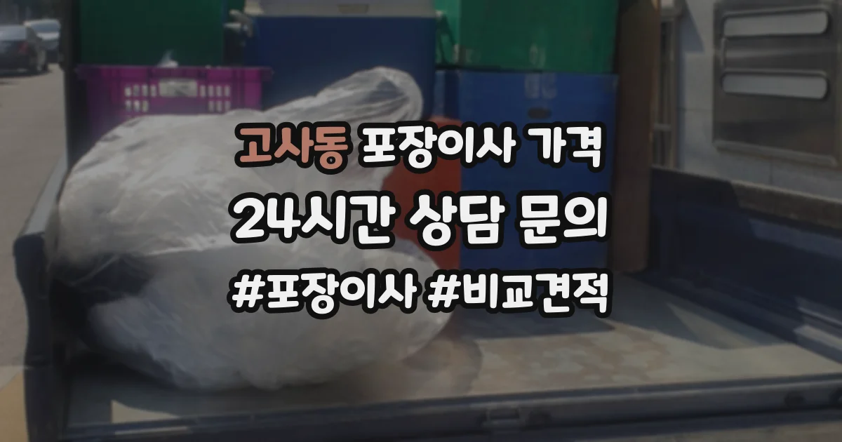 고사동 포장이사 가격