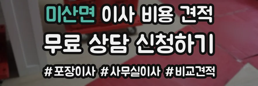 미산면 이사 비용 견적