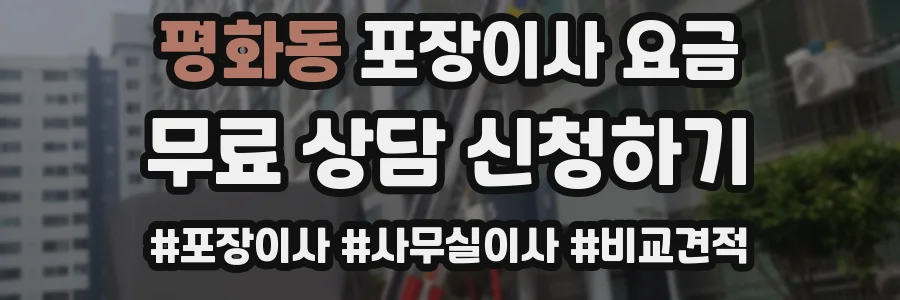 평화동 포장이사 요금