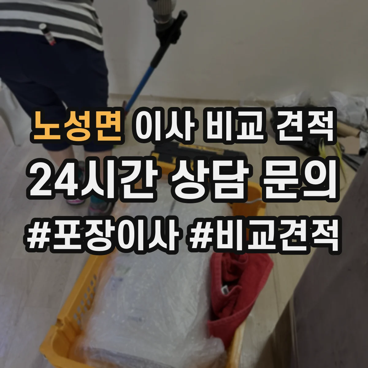 노성면 이사 비교 견적