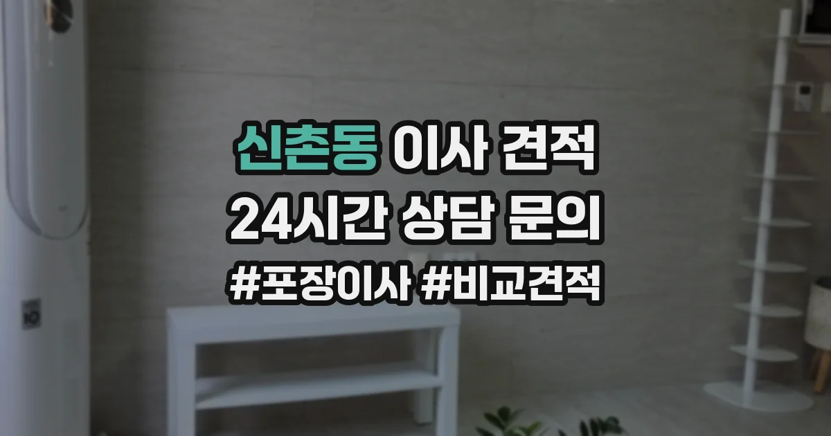 신촌동 이사 견적