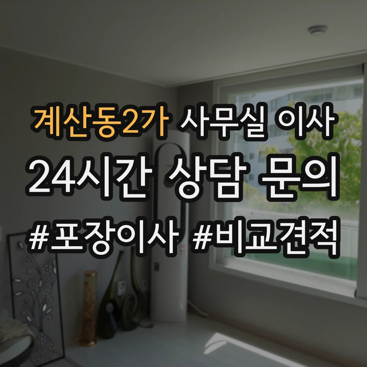 계산동2가 사무실 이사