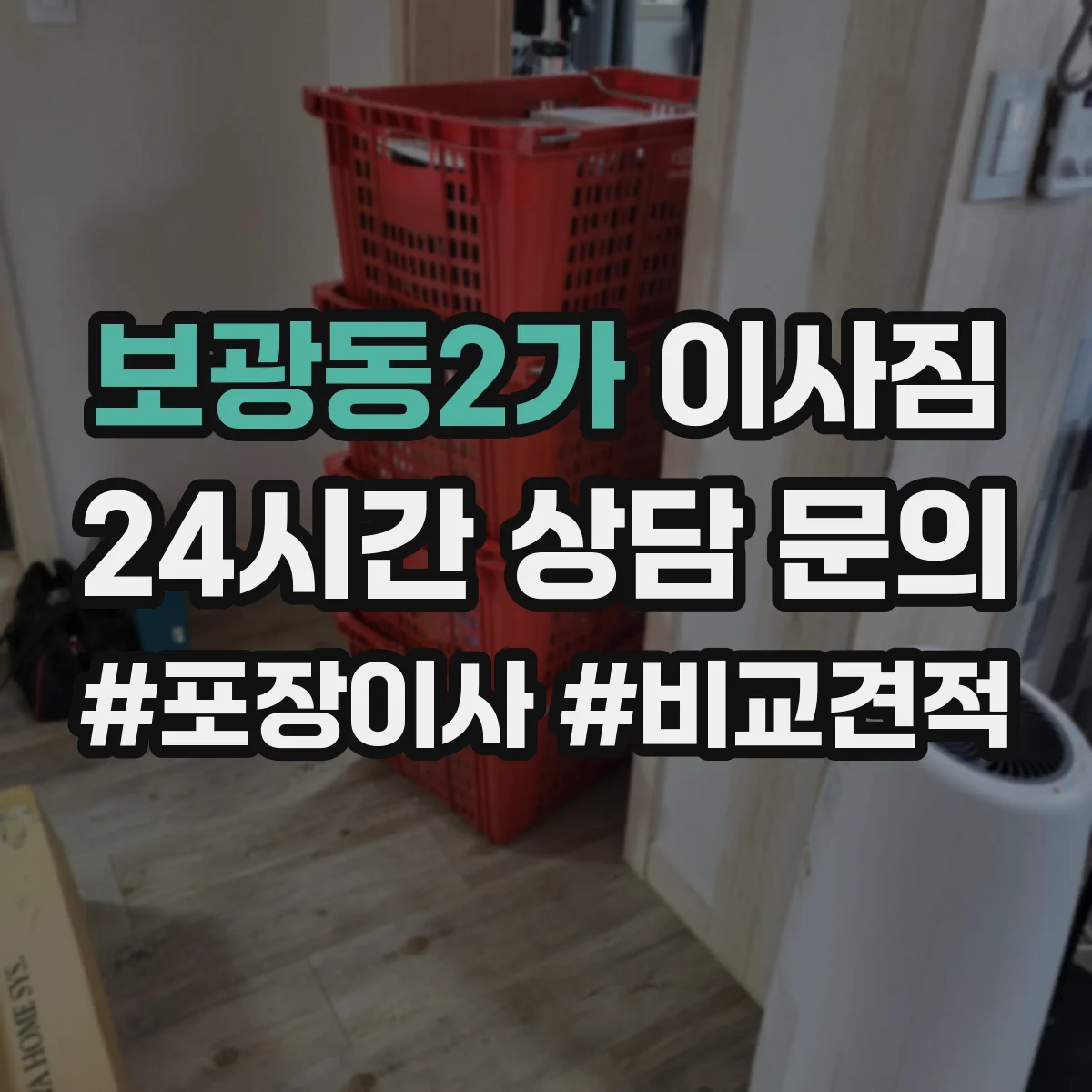 보광동2가 이사짐