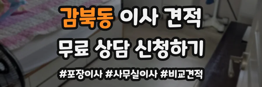감북동 이사 견적