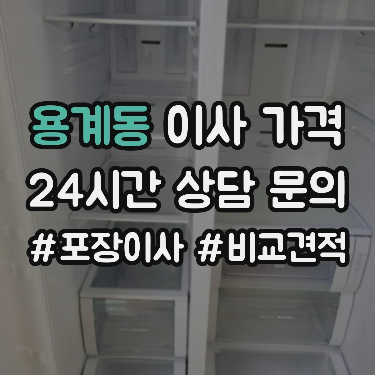 용계동 이사 가격