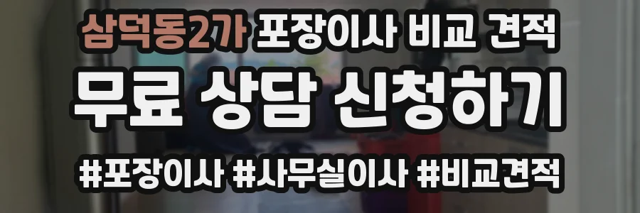 삼덕동2가 포장이사 비교 견적