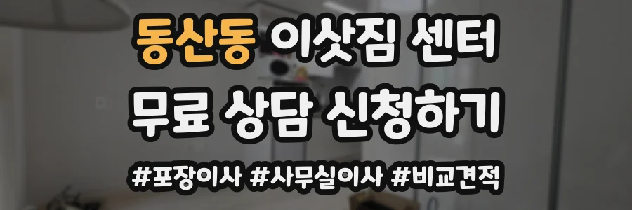 동산동 이삿짐 센터