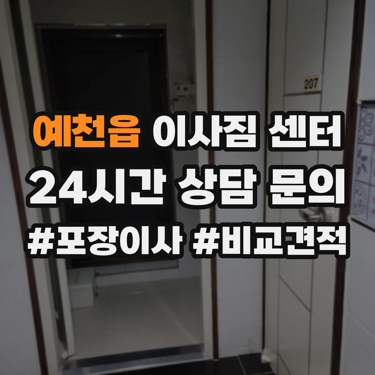 예천읍 이사짐 센터