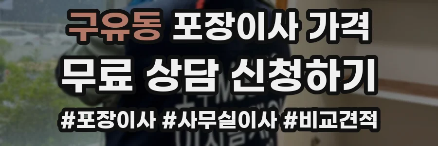 구유동 포장이사 가격