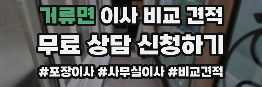 거류면 이사 비교 견적