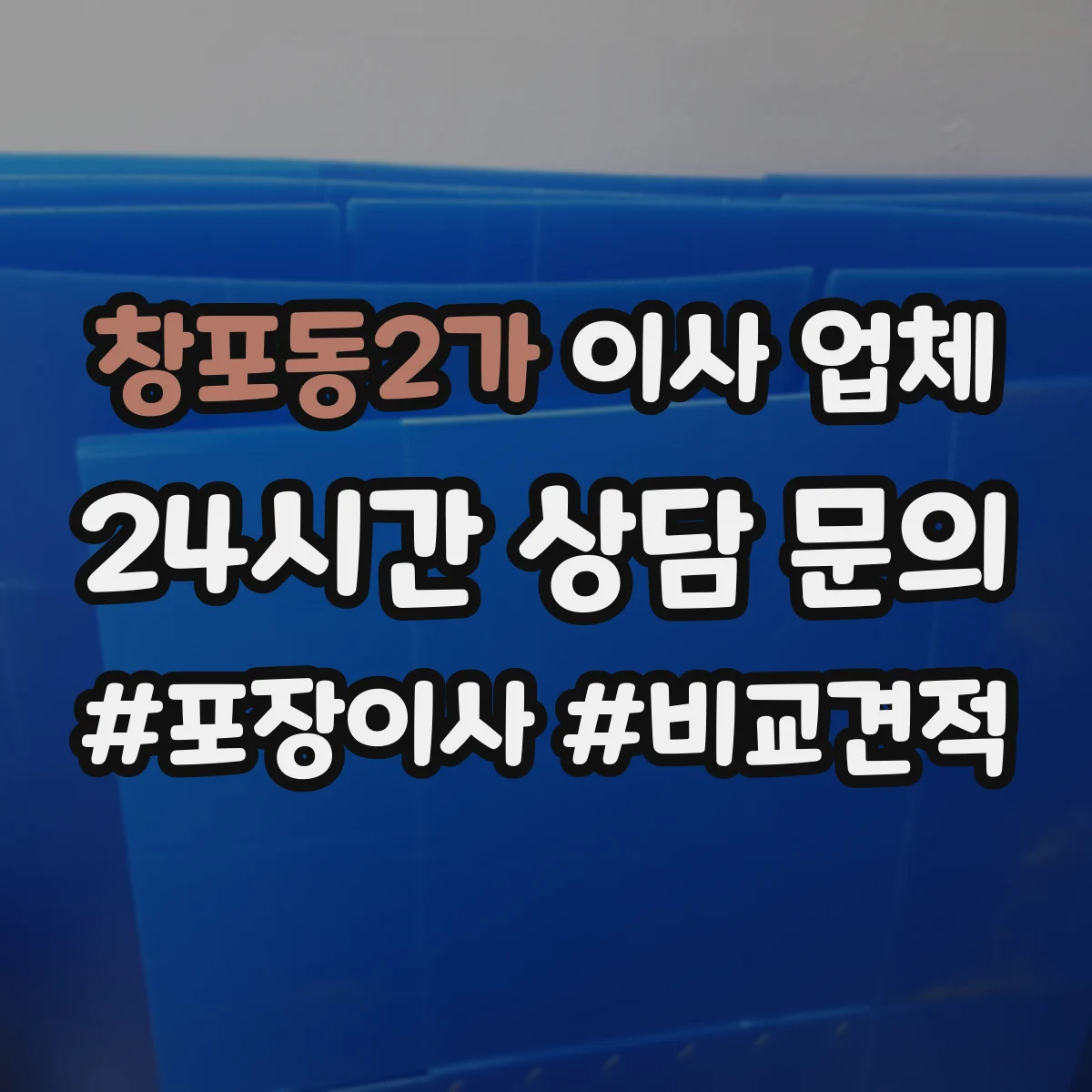 창포동2가 이사 업체