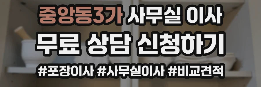 중앙동3가 사무실 이사