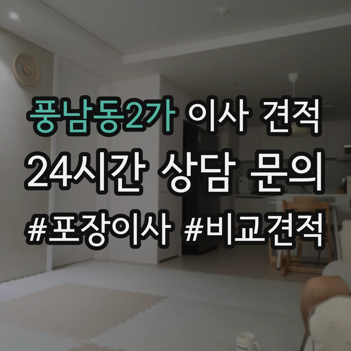 풍남동2가 이사 견적