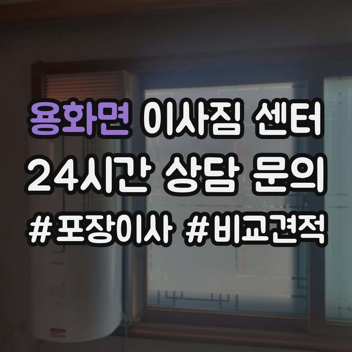 용화면 이사짐 센터