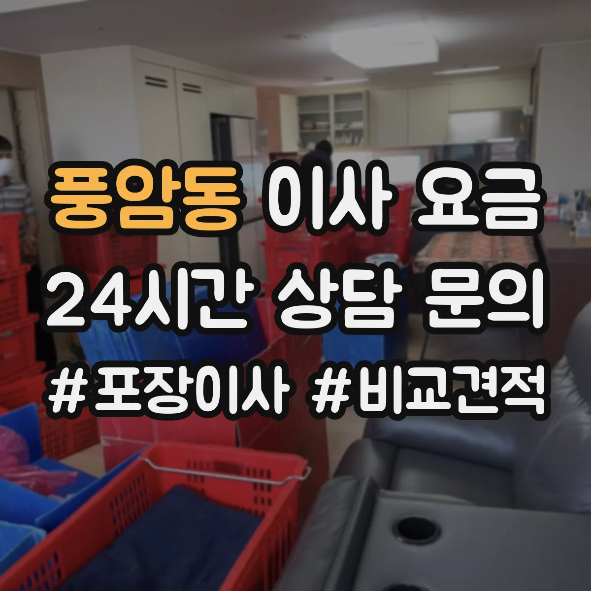 풍암동 이사 요금