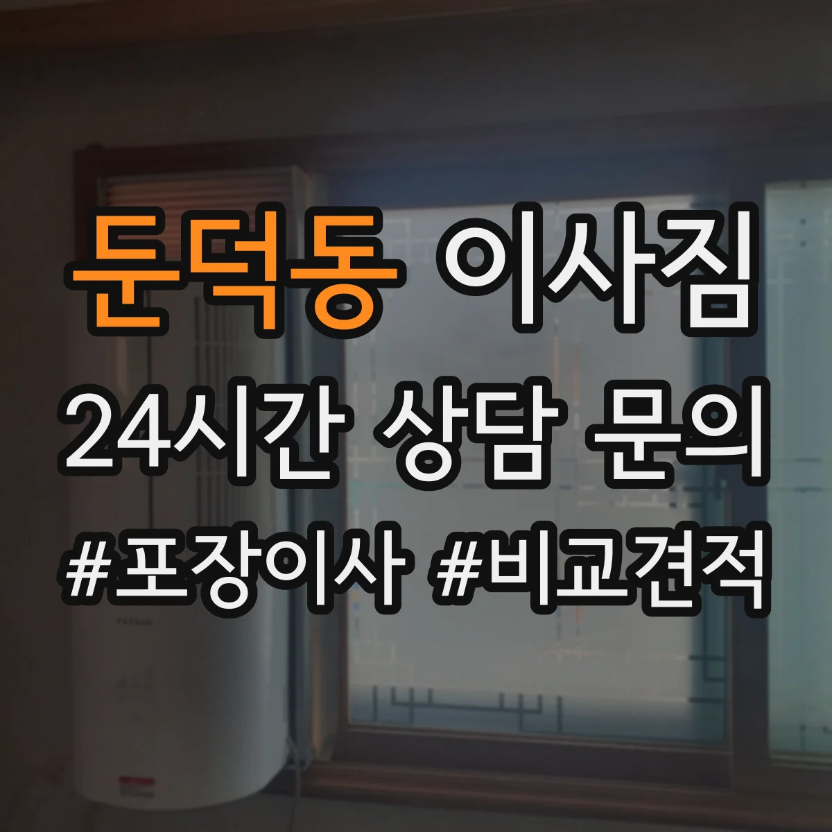 둔덕동 이사짐