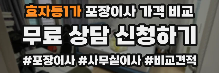 효자동1가 포장이사 가격 비교