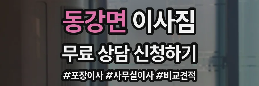 동강면 이사짐