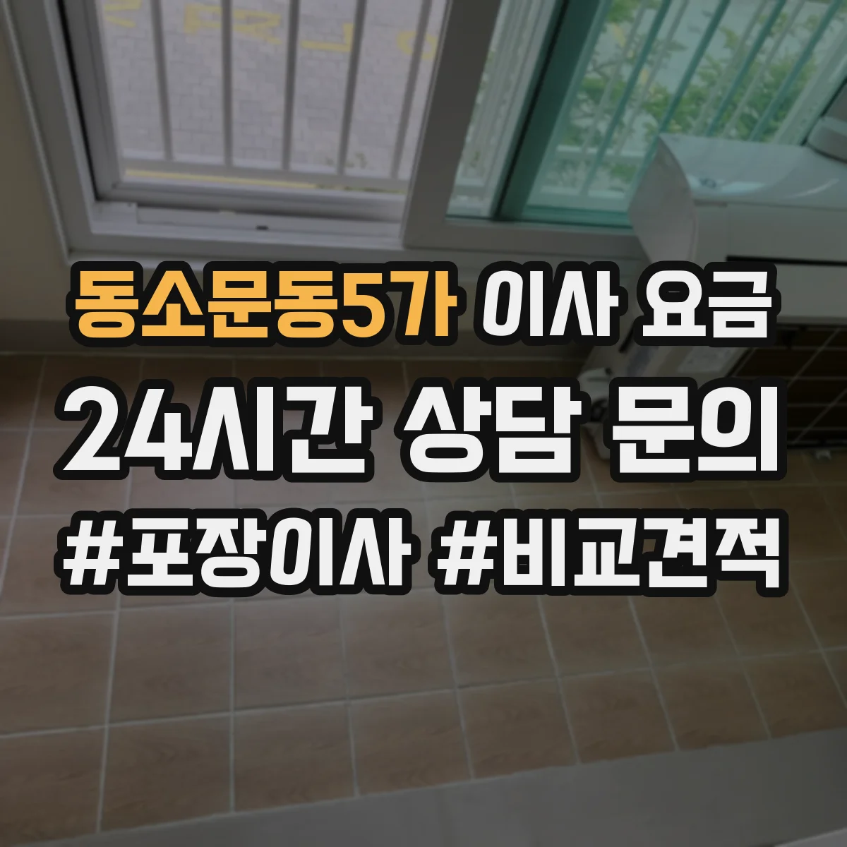 동소문동5가 이사 요금