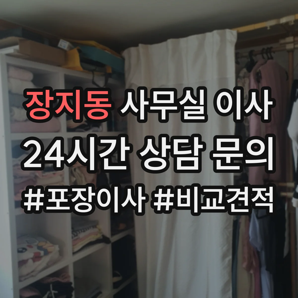 장지동 사무실 이사