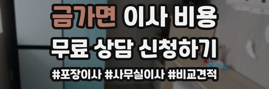 금가면 이사 비용