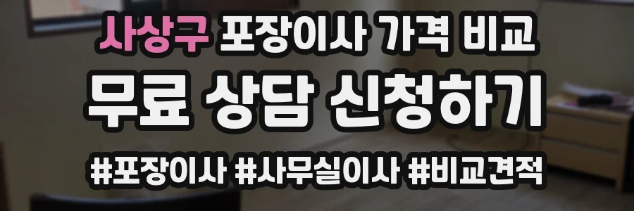 사상구 포장이사 가격 비교