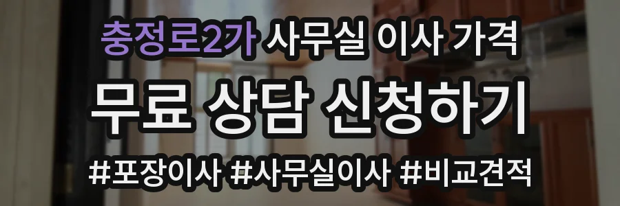 충정로2가 사무실 이사 가격
