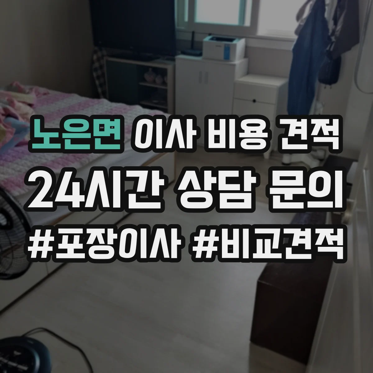 노은면 이사 비용 견적