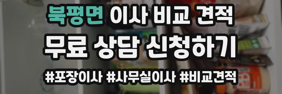 북평면 이사 비교 견적