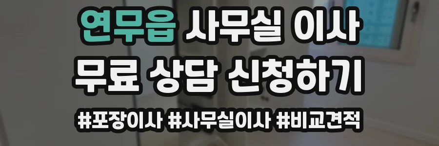 연무읍 사무실 이사