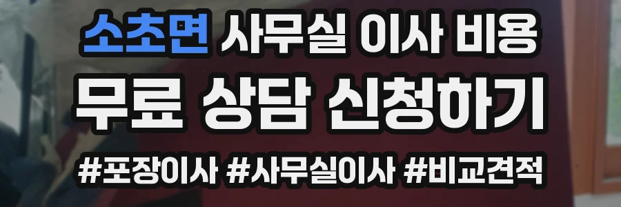 소초면 사무실 이사 비용