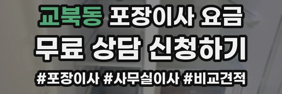 교북동 포장이사 요금