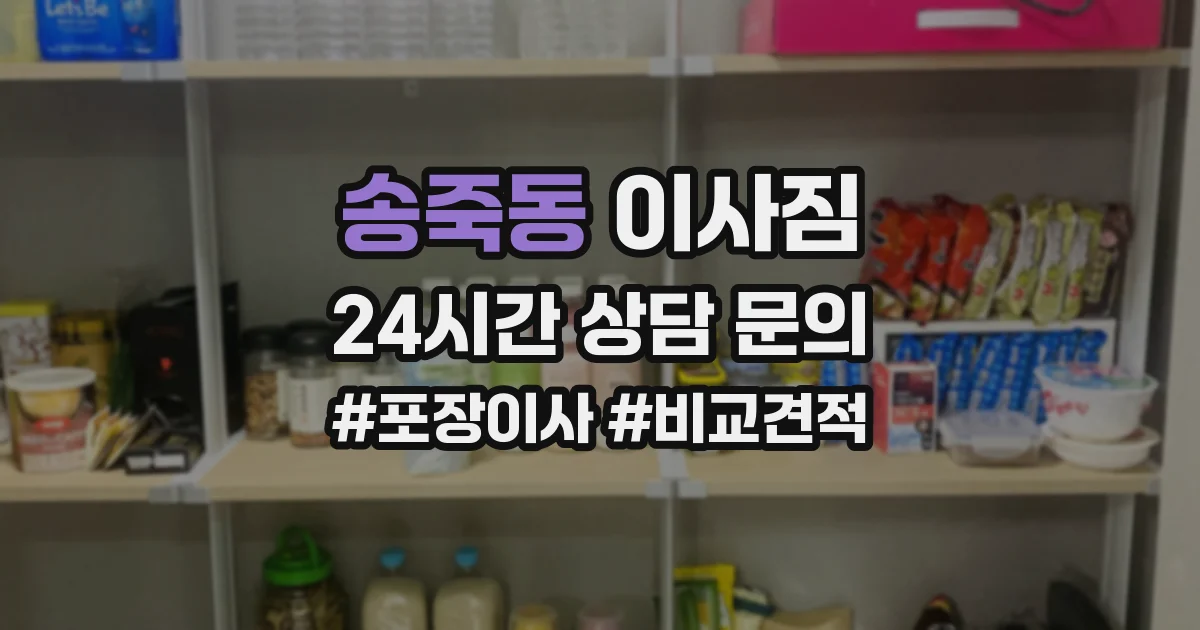 송죽동 이사짐