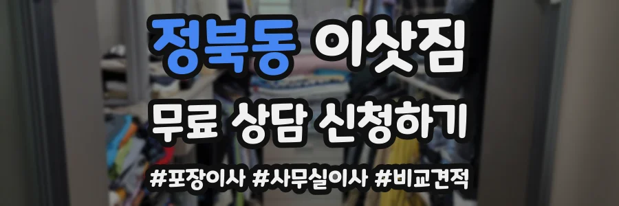 정북동 이삿짐