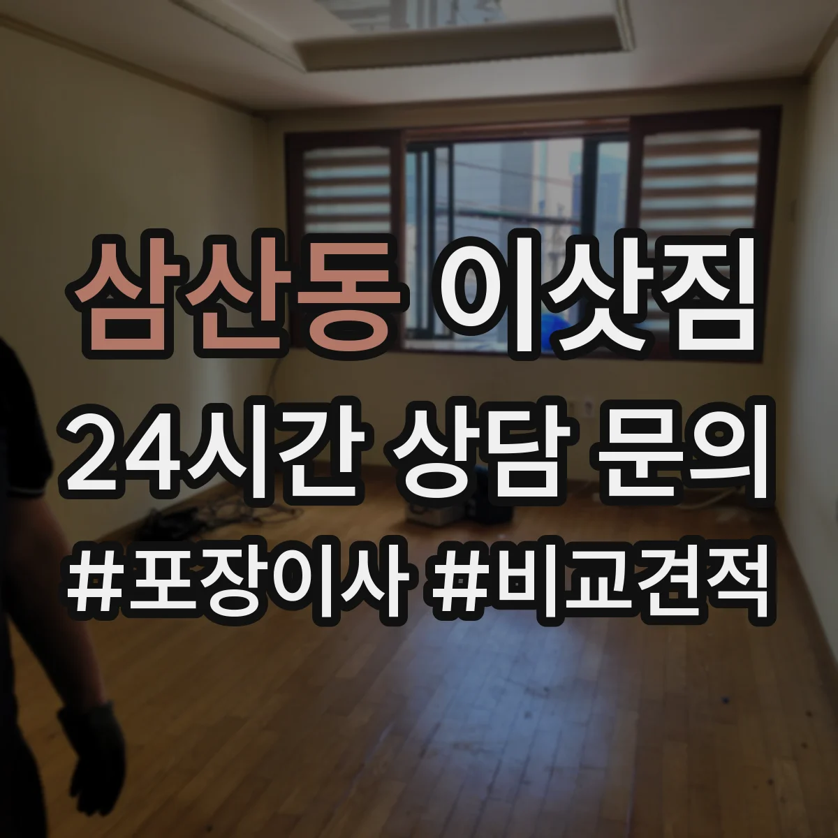 삼산동 이삿짐