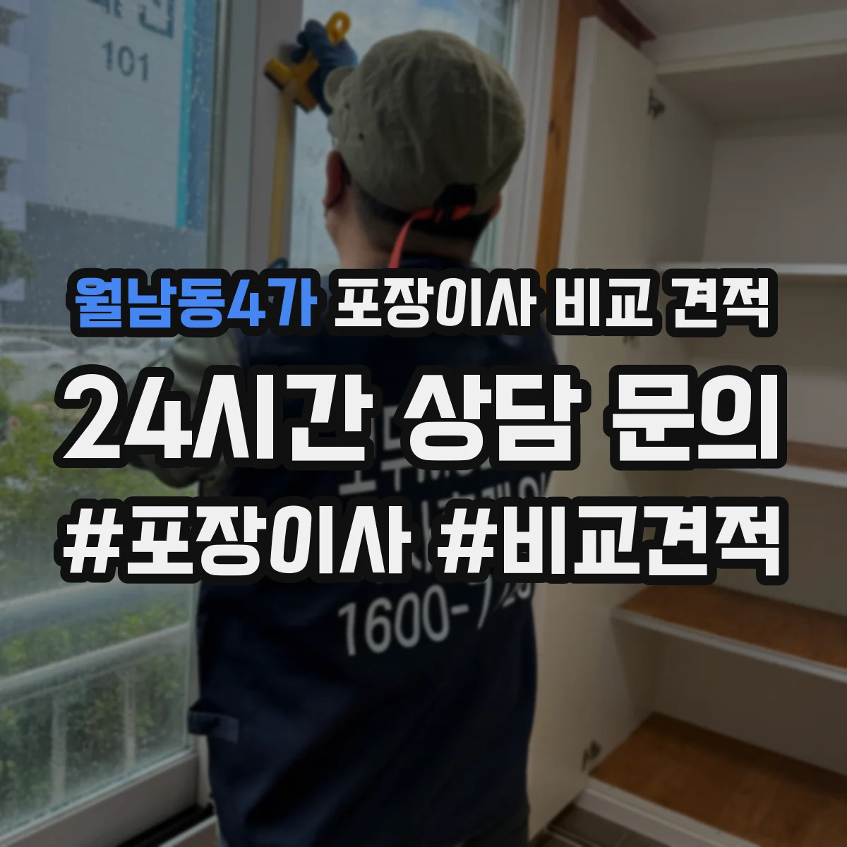 월남동4가 포장이사 비교 견적