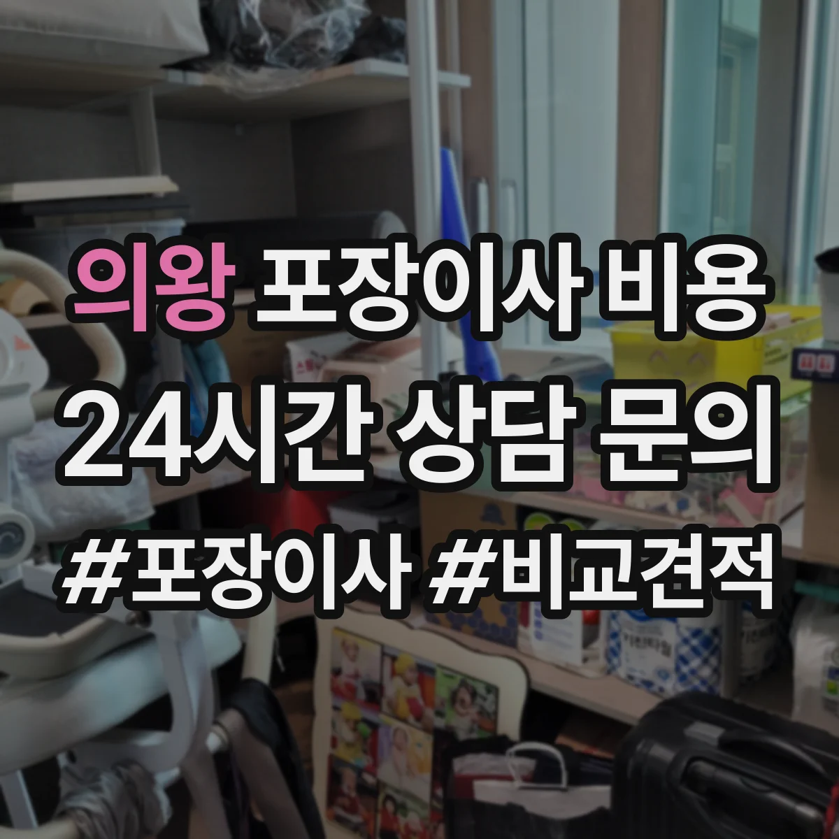 의왕 포장이사 비용