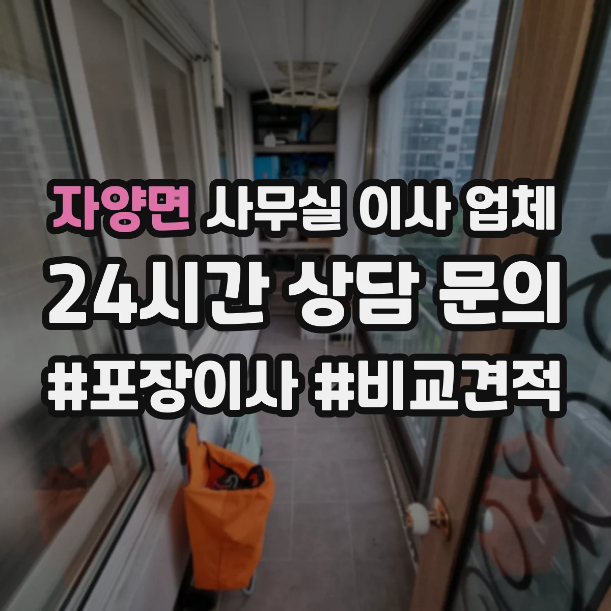 자양면 사무실 이사 업체