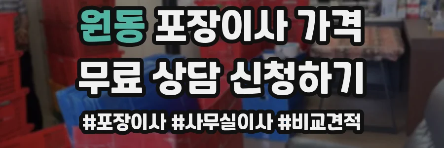 원동 포장이사 가격