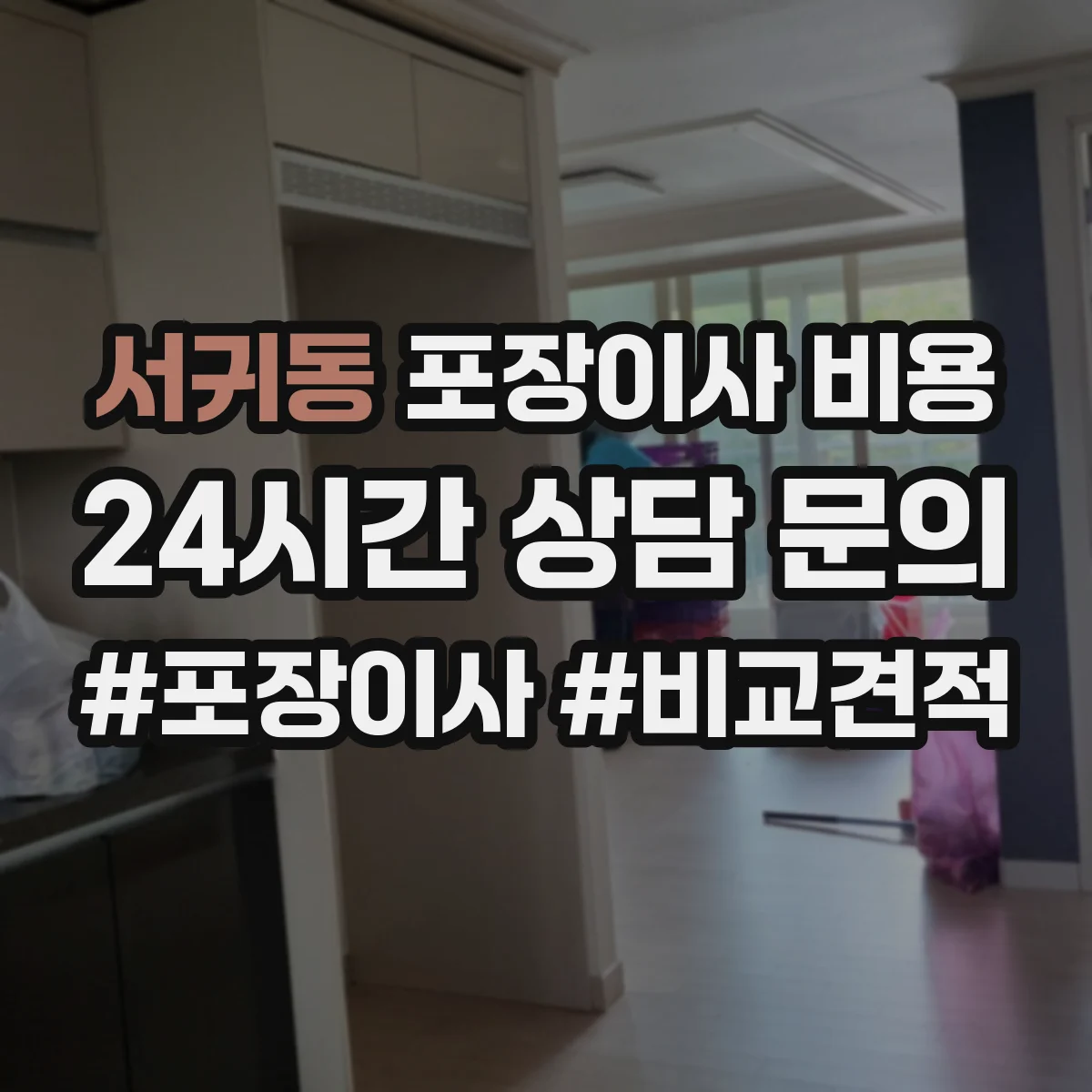 서귀동 포장이사 비용