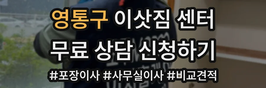 영통구 이삿짐 센터