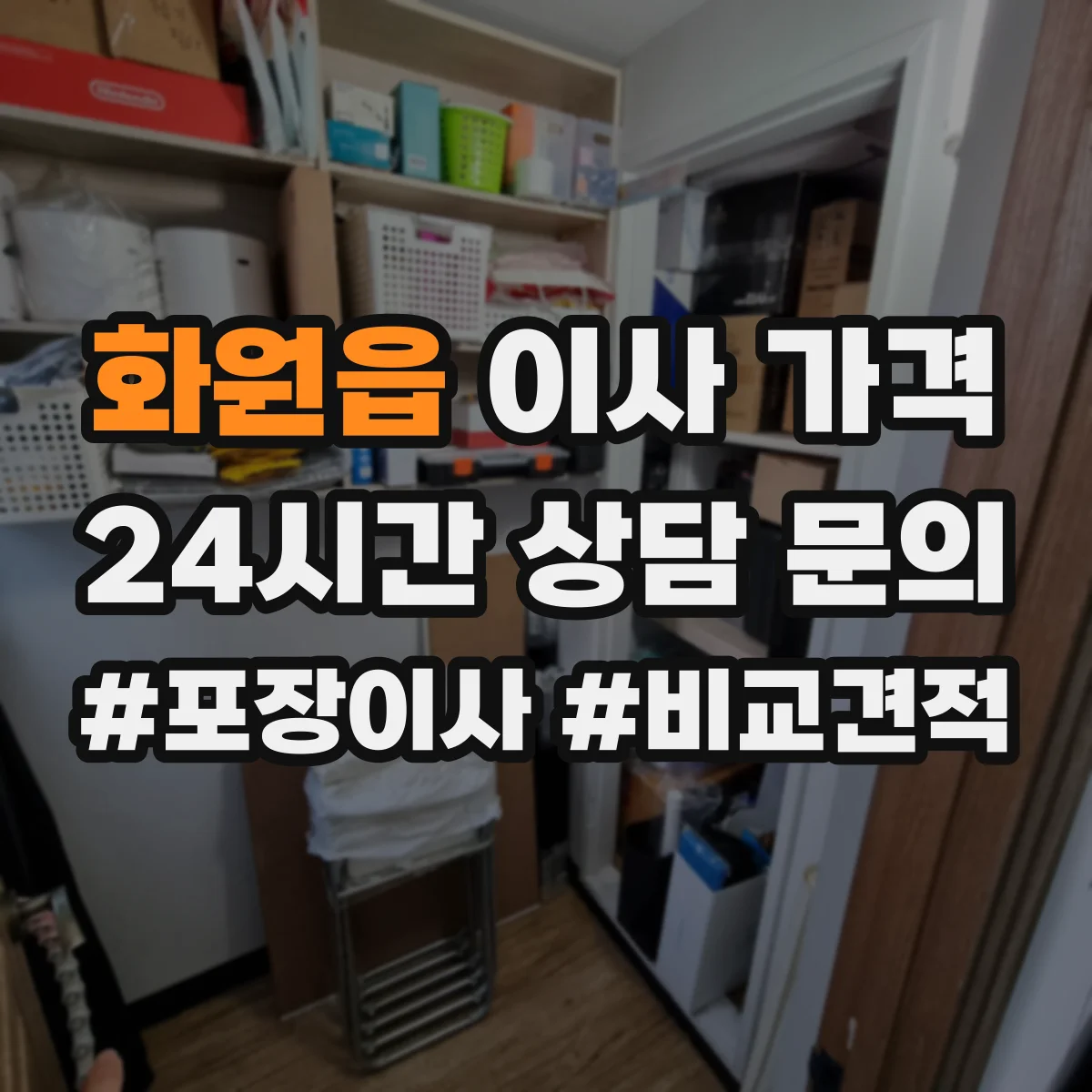 화원읍 이사 가격