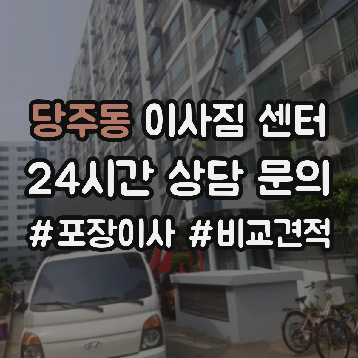 당주동 이사짐 센터