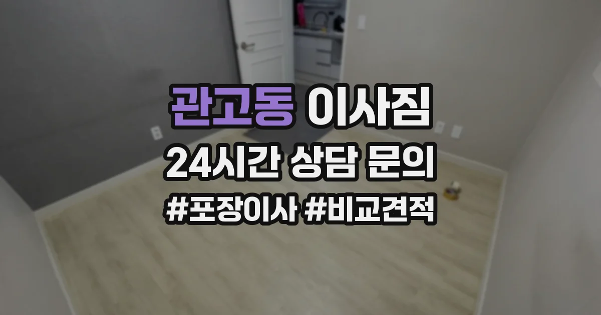 관고동 이사짐