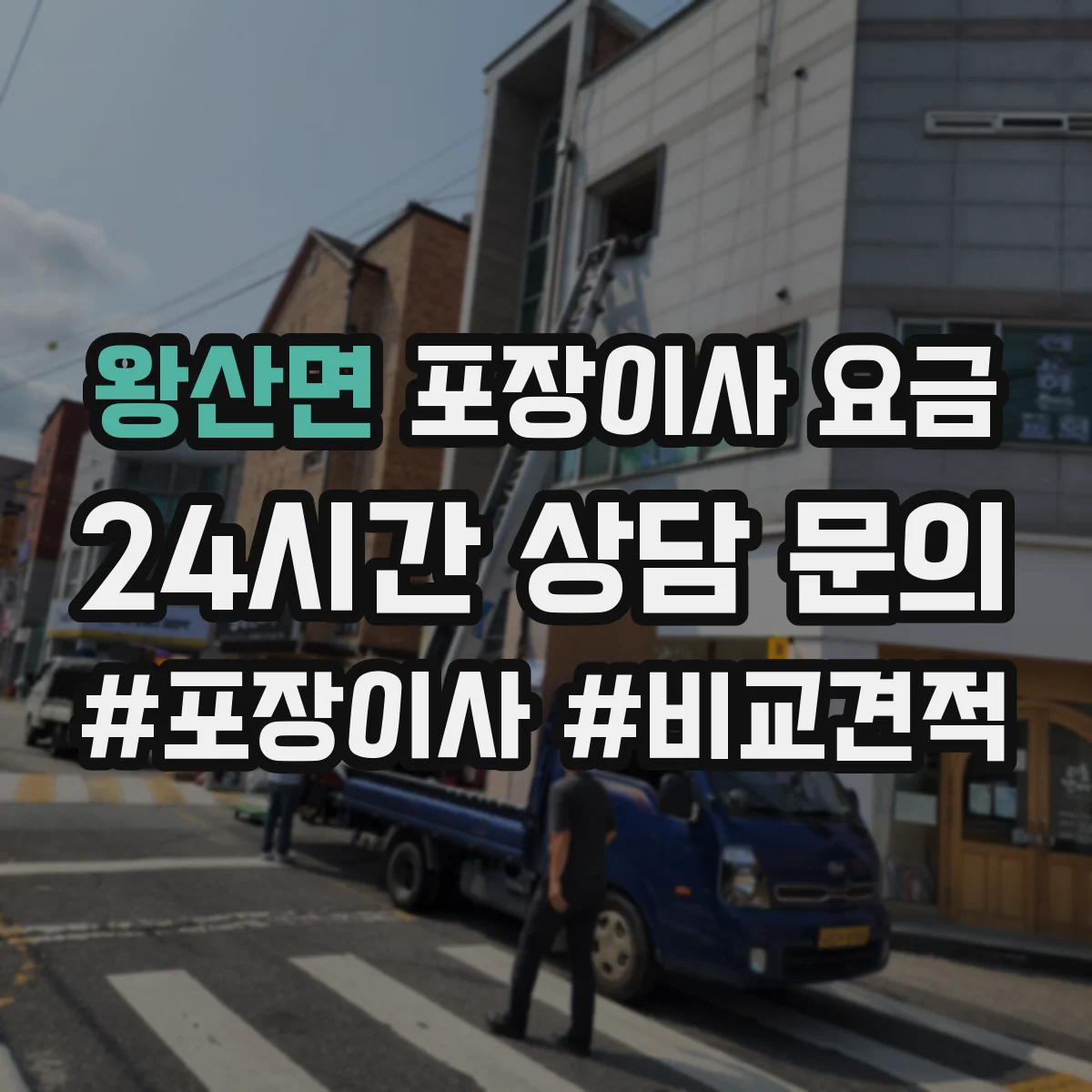 왕산면 포장이사 요금