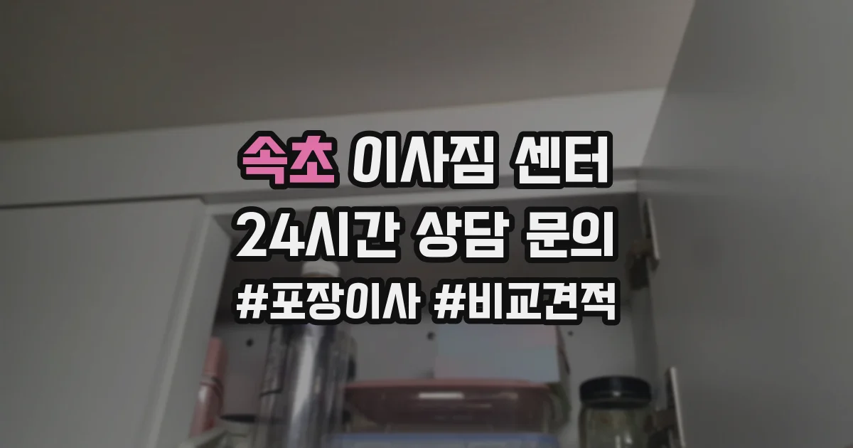 속초 이사짐 센터