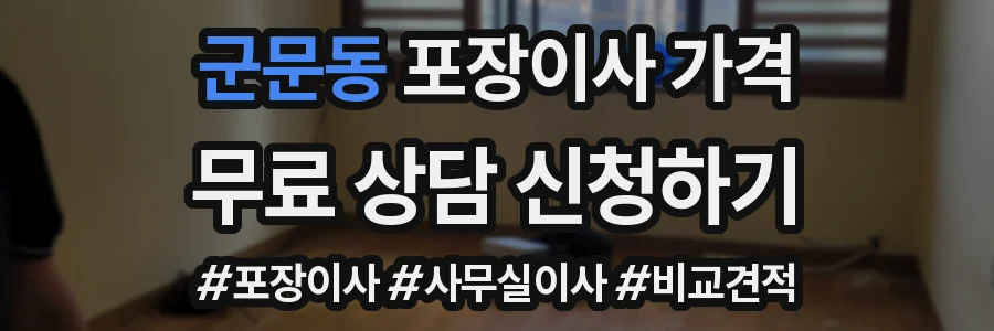 군문동 포장이사 가격