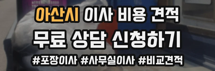 아산시 이사 비용 견적