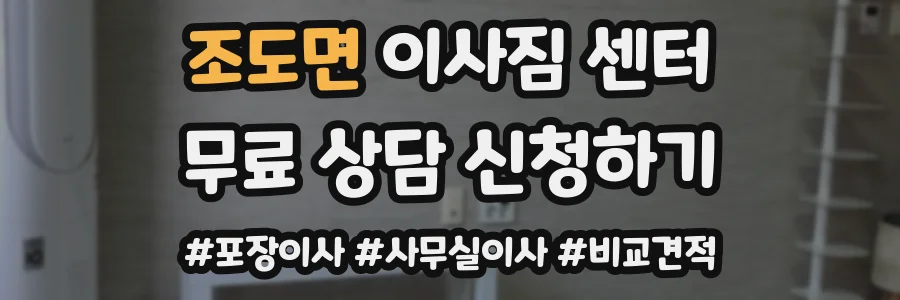 조도면 이사짐 센터